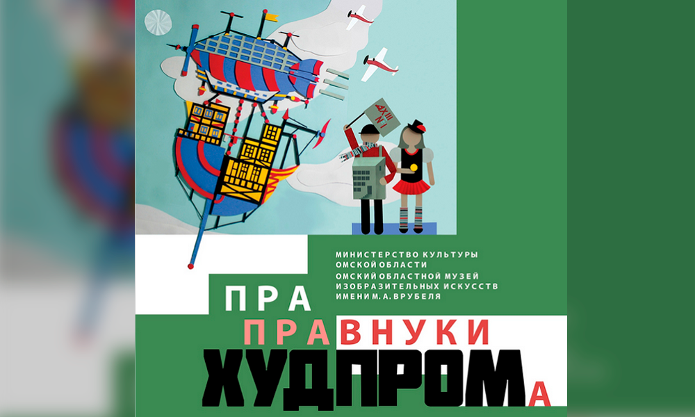 Больше ста работ юных архитекторов увидят омичи на выставке «Праправнуки Худпрома»