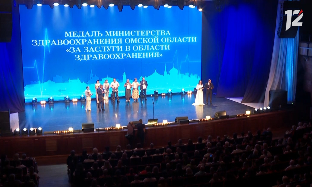 Большой праздник, посвящённый Дню медицинского работника, прошёл на сцене Омской филармонии
