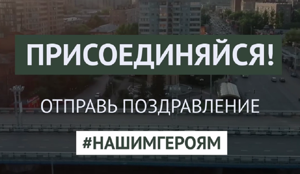 Александр Бурков призвал омичей поучаствовать во флешмобе к 23 февраля