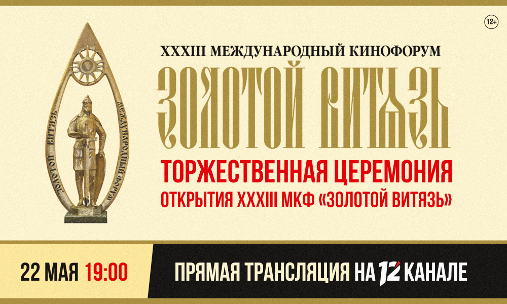 12 канал проведёт прямую трансляцию церемонии открытия XXXIII Международного кинофорума «Золотой Витязь» 