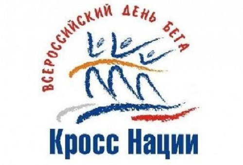 В Омской области пройдёт массовый забег "Кросс нации"