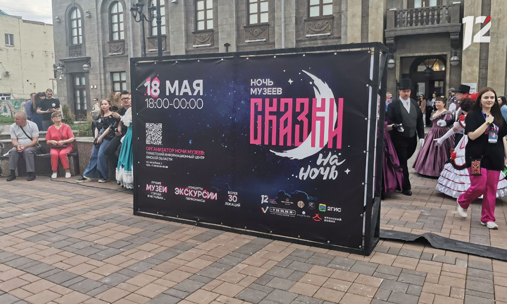 В Омске проходит «Ночь музеев — 2024»