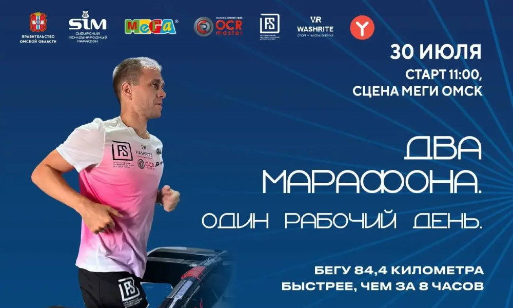 Омский ультрамарафонец пробежит два марафона подряд