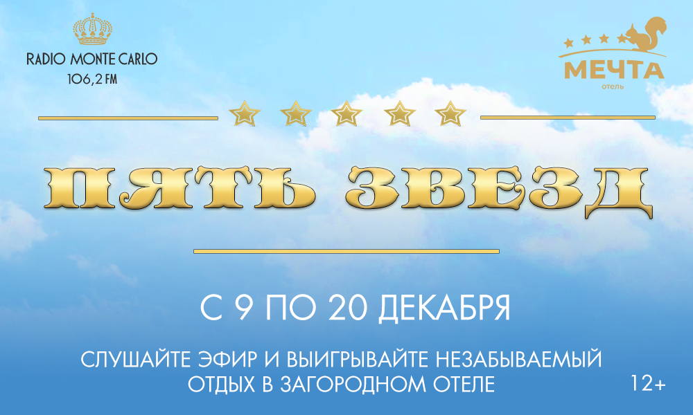 Radio Monte Carlo Омск запускает проект «Пять звёзд»!