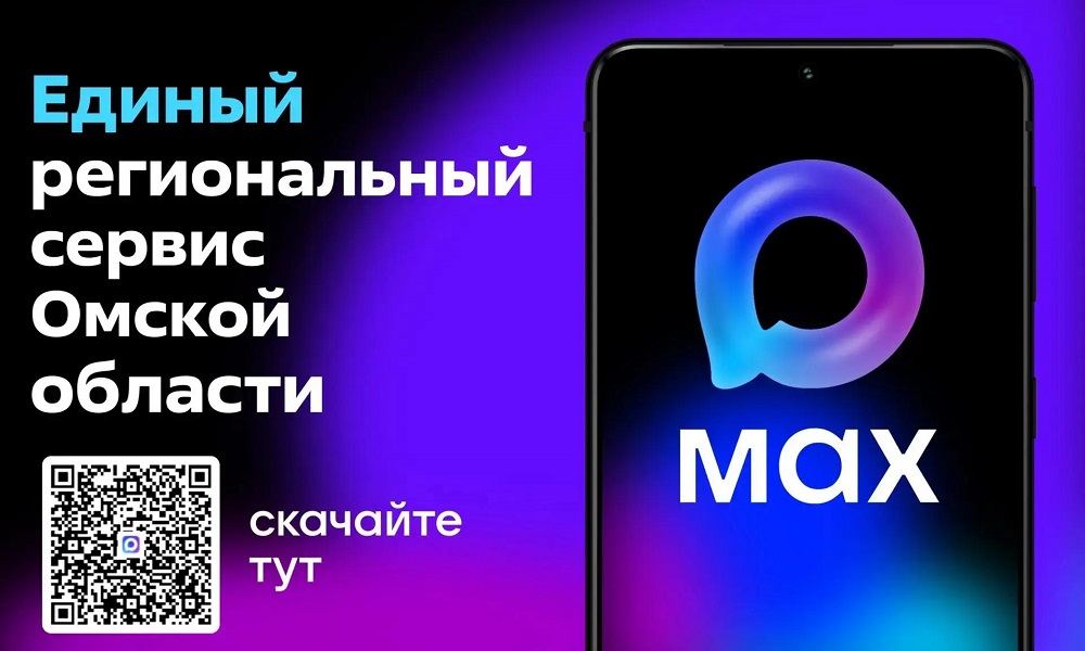 В Омской области заработал Единый региональный сервис в мессенджере МАКС