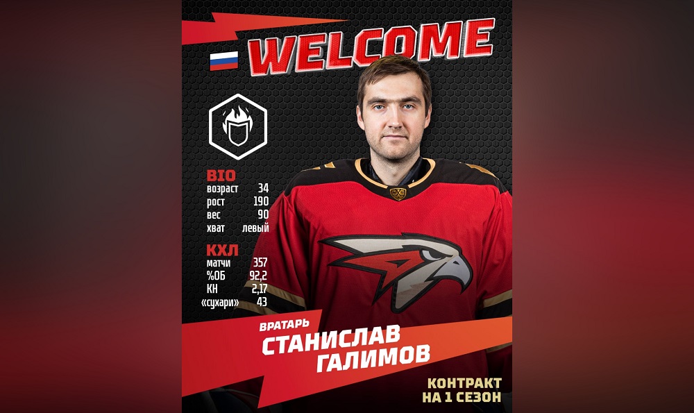 Вместо Шимона Грубеца новым вратарём омского «Авангарда» стал Станислав Галимов