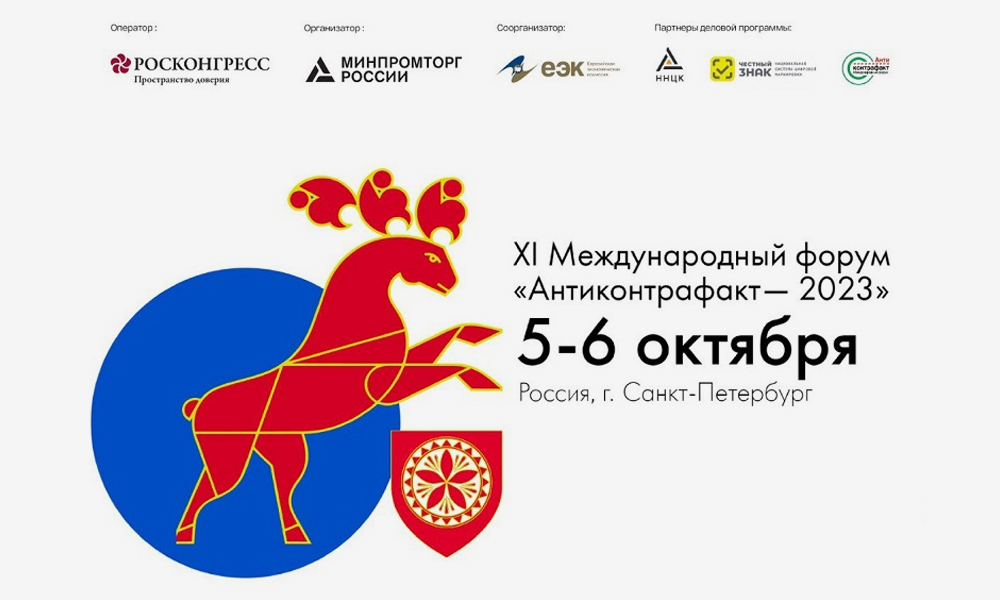 В Санкт-Петербурге пройдёт XI Международный форум «Антиконтрафакт»
