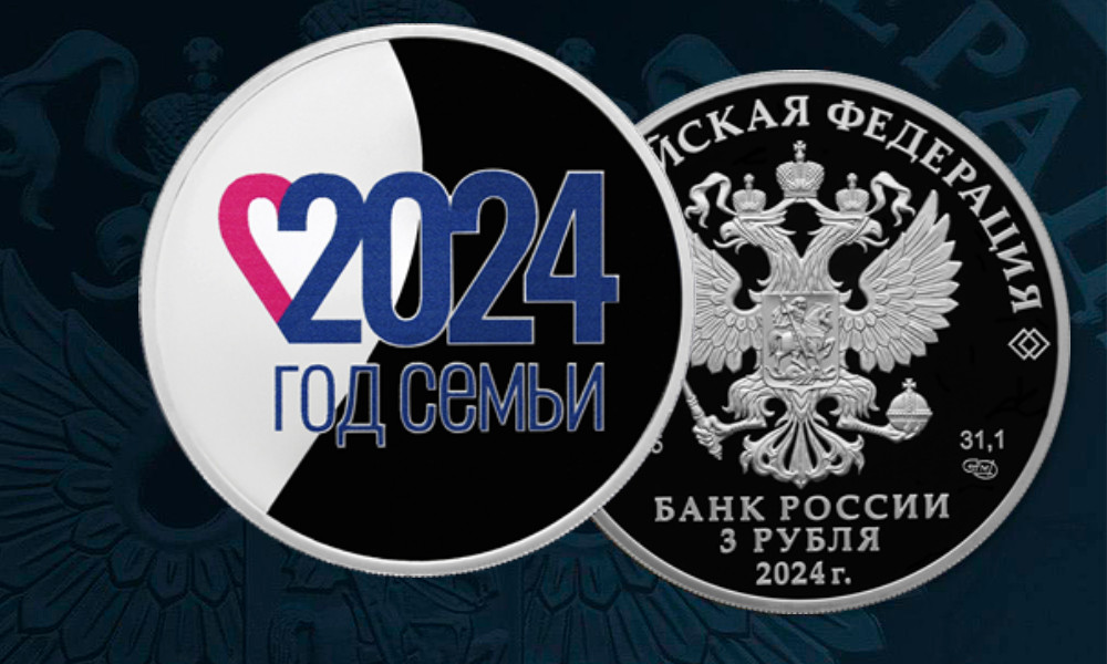 Банк России выпускает в обращение памятную серебряную монету номиналом 3 рубля «Год семьи» 