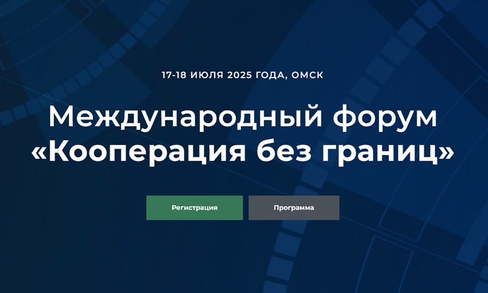 В Омске пройдёт форум «Кооперация без границ» 