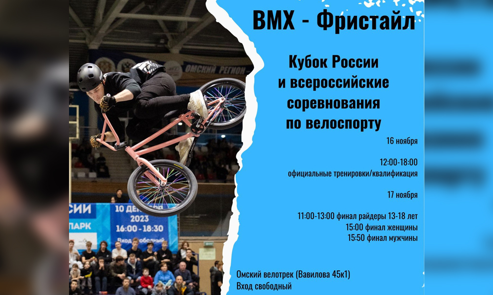 В Омске пройдёт финал Кубка России по BMX-фристайлу
