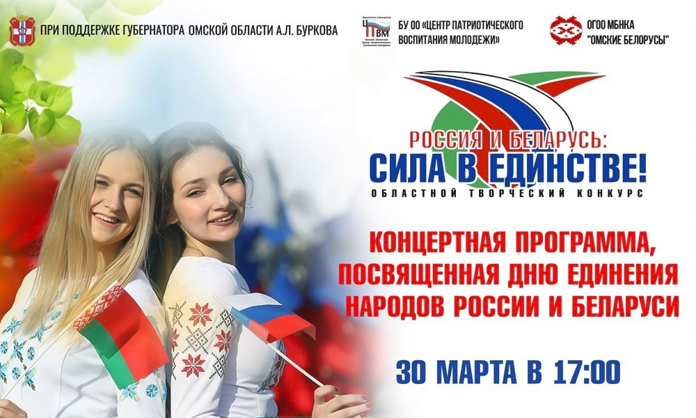 В Омске состоится концерт в честь Дня единения России и Белоруссии