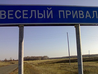Название села из Омской области вошло в десятку самых весёлых в России 