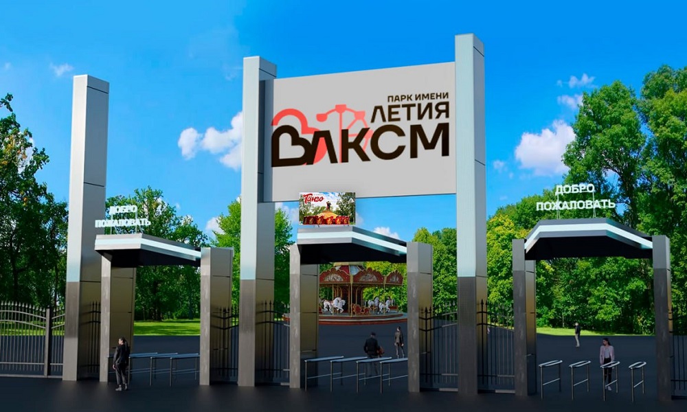 В омском парке имени 30-летия ВЛКСМ стартовал первый этап реконструкции главной входной зоны