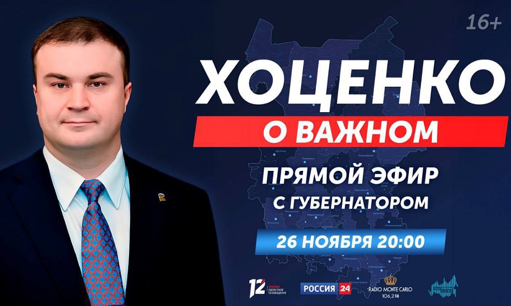 26 ноября Виталий Хоценко в прямом эфире ответит на вопросы омичей