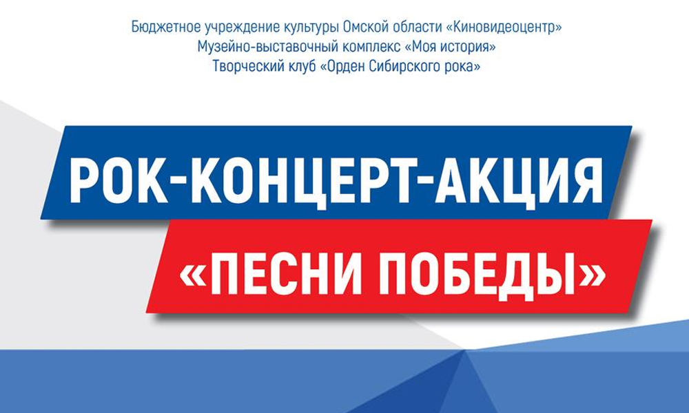В Омске пройдёт бесплатный рок-концерт «Песни победы» в поддержку освобождения Донбасса