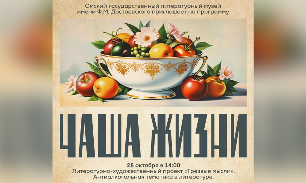 Омский литературный музей запускает проект о профилактике зависимостей (16+)