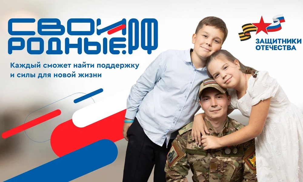 Платформа СВОИРОДНЫЕ.РФ для помощи участникам СВО продолжает свою работу