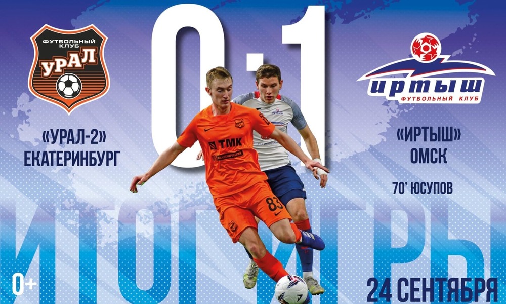 «Иртыш» одержал победу над «Уралом-2»