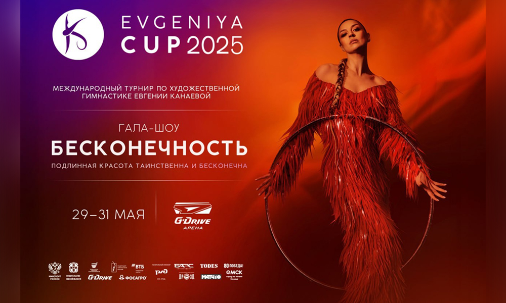 Турнир имени Евгении Канаевой соберёт гимнасток из семи стран в Омске