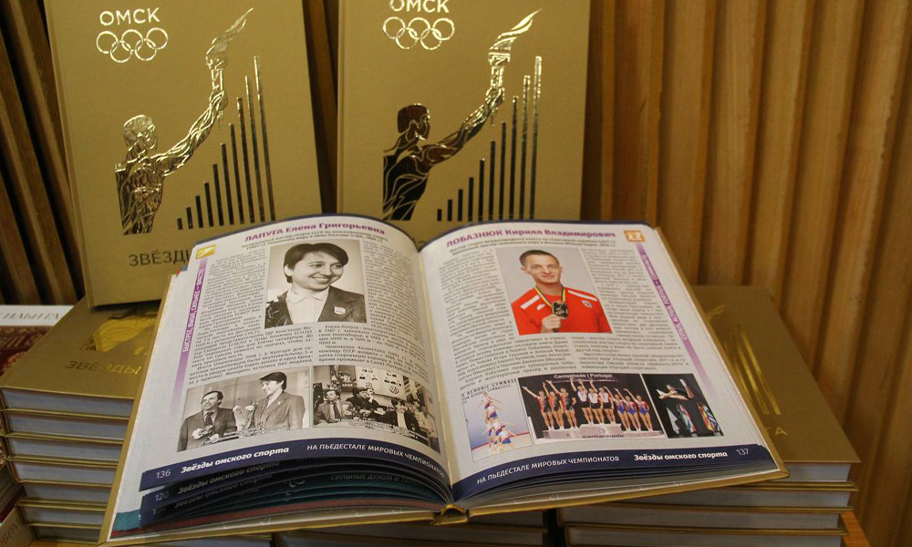 В Омске состоялась презентация энциклопедии о лучших атлетах региона
