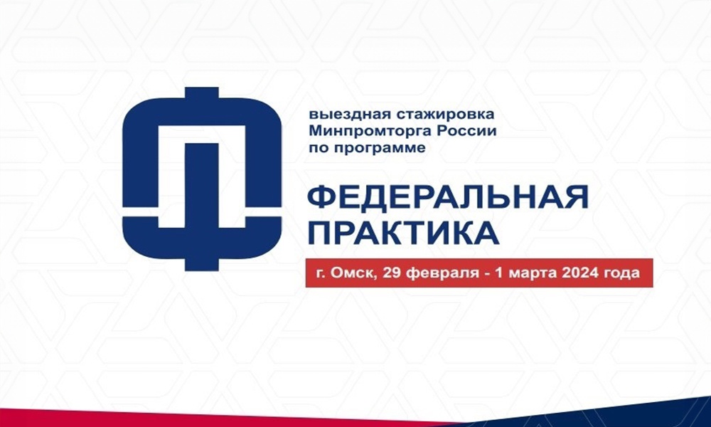 Через неделю в Омске стартует выездная стажировка Минпромторга РФ