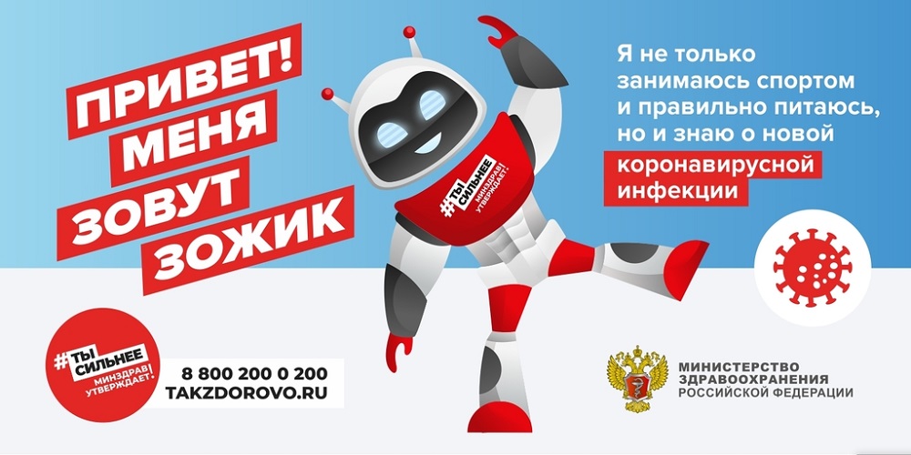 Минздрав создал виртуального помощника Зожика, отвечающего на вопросы о коронавирусе