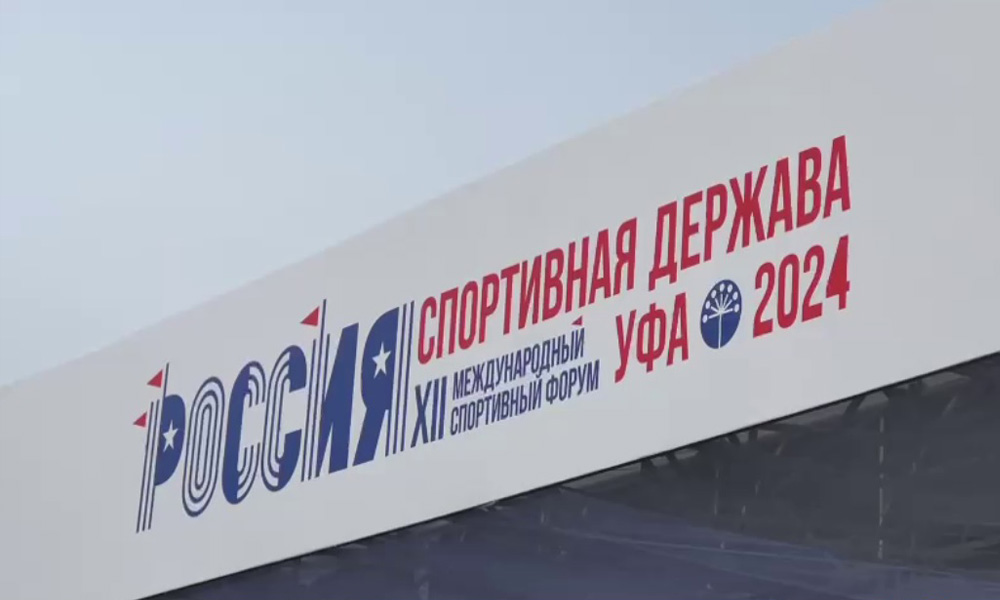 Омская делегация продолжает работу на международном форуме «Россия — спортивная держава» в Уфе