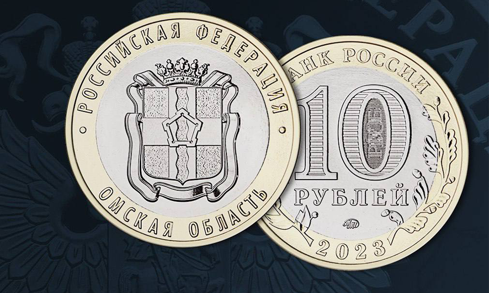 Центробанк выпустил в оборот миллион памятных монет, посвящённых Омской области