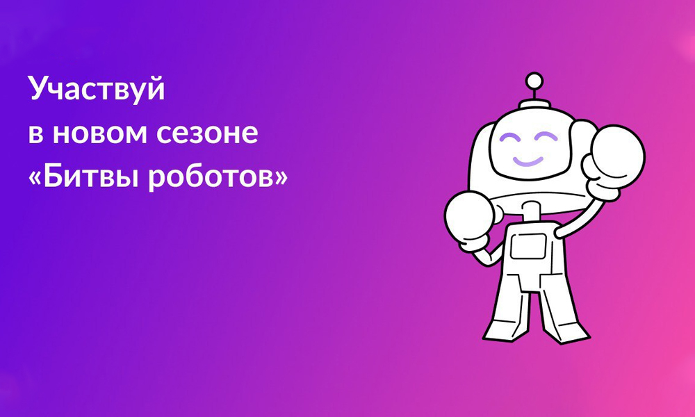 Омичей приглашают на Международный чемпионат по битве роботов
