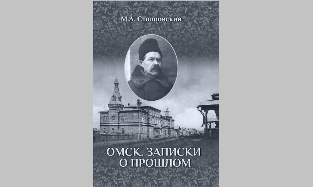 В Омске опубликовали воспоминания служащего городской управы Митрофана Столповского