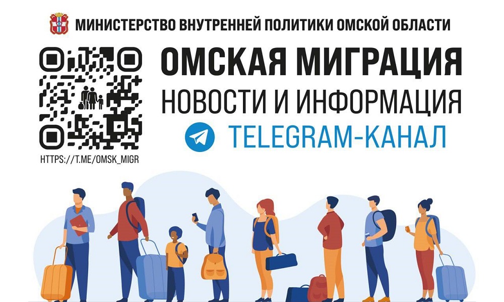 Для иностранных граждан, приехавших в Омскую область, создали Telegram-канал и чат-бота