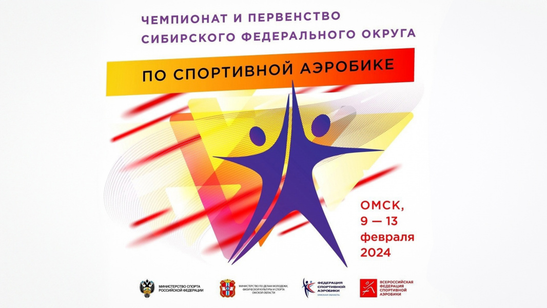 В Омске пройдёт чемпионат и первенство СФО по спортивной аэробике 