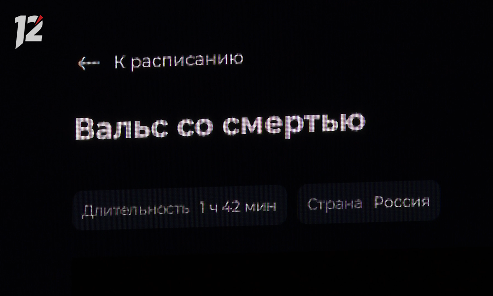 В Омске стартовали продажи билетов на специальные показы фильма «Вальс со смертью» (16+)