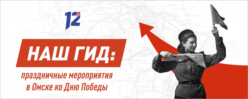 В каких онлайн-мероприятиях могут поучаствовать омичи 9 Мая?