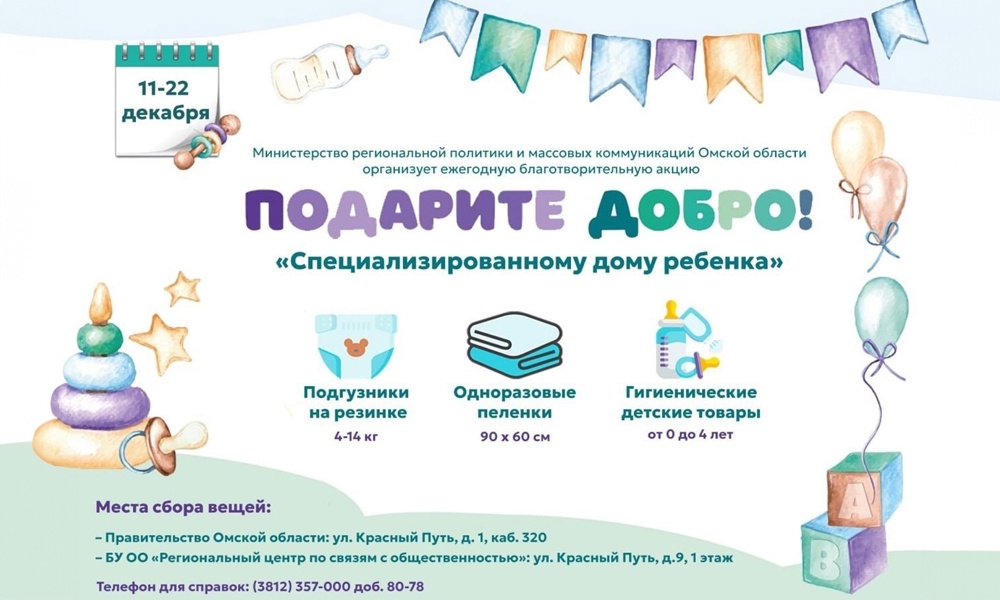 В Омской области стартовала ежегодная благотворительная акция «Подари добро!»