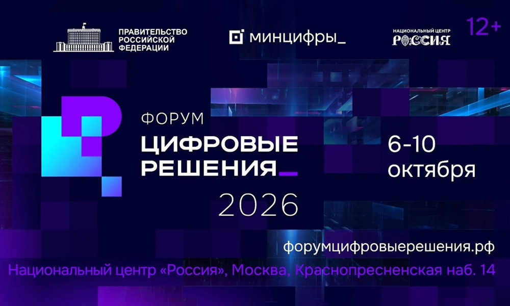 Форум «Цифровые решения» соберёт более 700 экспертов ИТ-отрасли