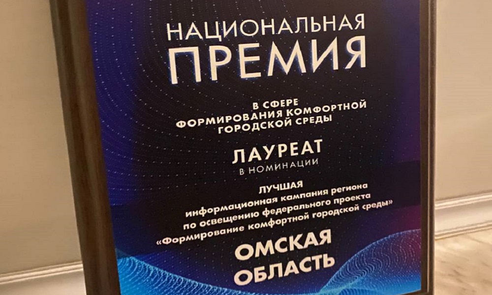 Омская область признана лауреатом в номинации «Лучшая информационная кампания региона по освещению проекта «Формирование комфортной городской среды»