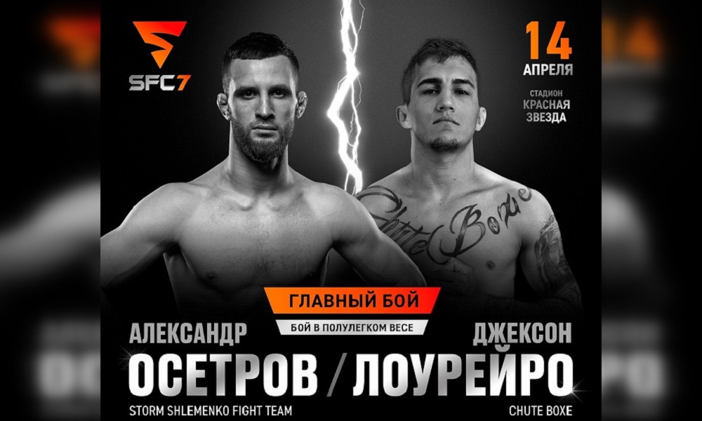 Стало известно, кто сразится в главном поединке турнира SFC-7 в Омске
