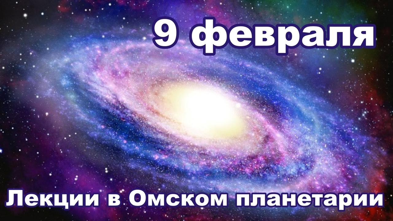 Омский планетарий проведёт 9 февраля день публичных лекций