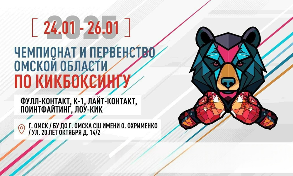 В Омске пройдут чемпионат и первенство региона по кикбоксингу