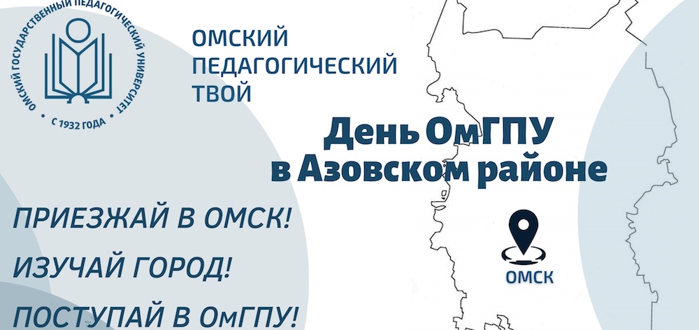 Представители ОмГПУ объедут всю область и расскажут ребятам о том, как поступить в их вуз