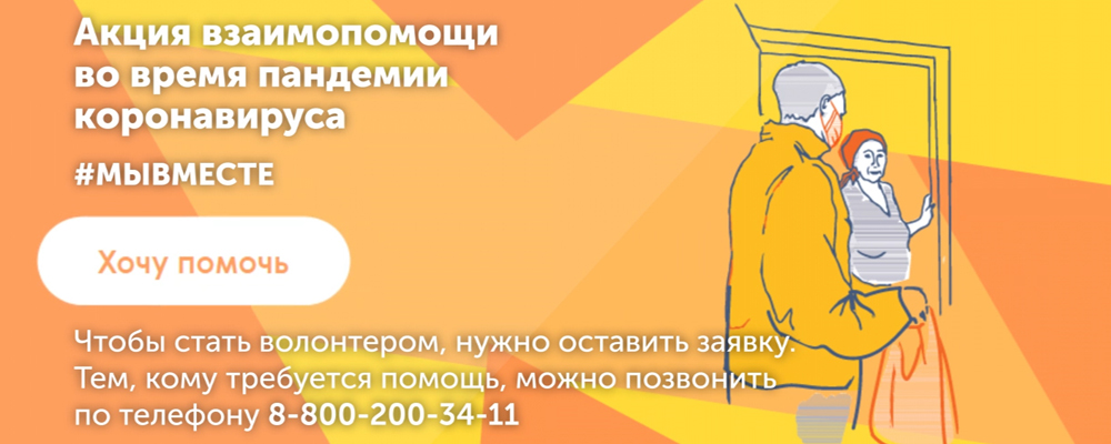 Омичей приглашают пополнить ряд волонтёров, помогающих бабушкам и дедушкам