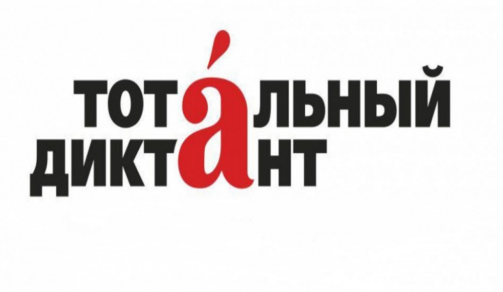 "Тотальный диктант" прочтут четыре раза