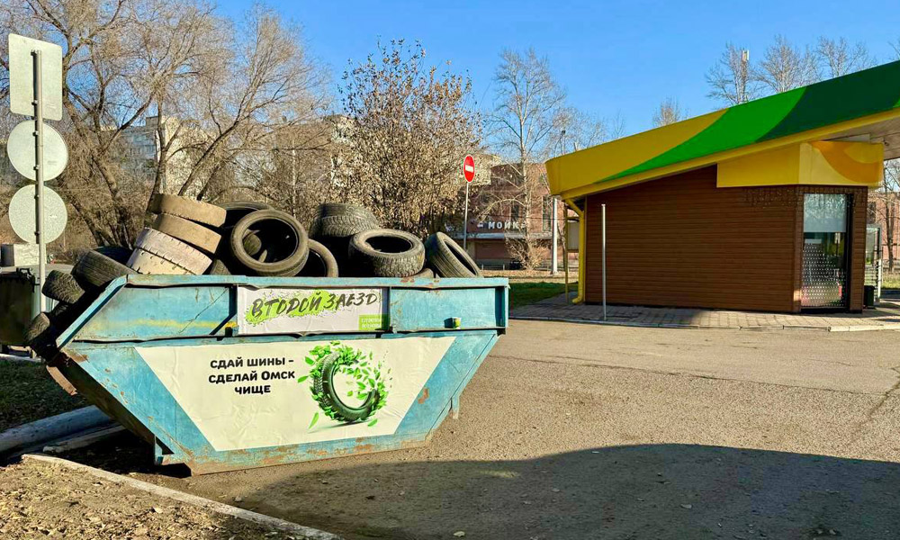 У омичей появилась возможность сдать старые шины на переработку