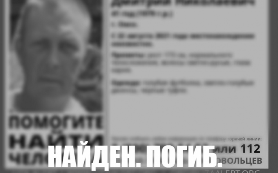 Омич, пропавший неделю назад, найден мёртвым