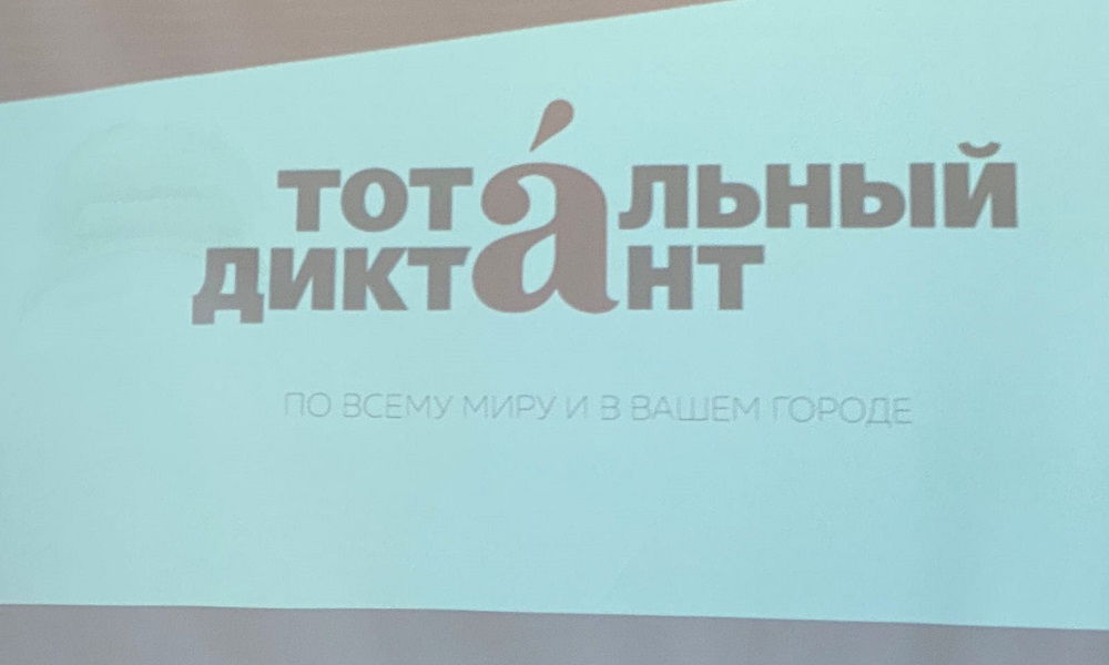 Влюблённые в русский язык: в Омске прошёл Тотальный диктант [ФОТО]