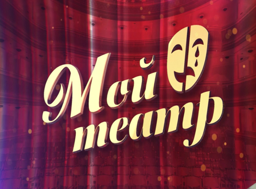 Омичи в эфире 12 канала узнают тайны театрального закулисья