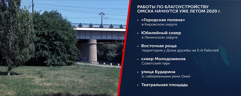 Работы по благоустройству Омска начнутся уже летом