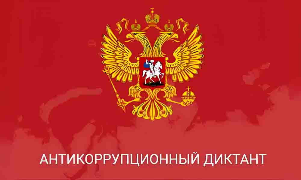 Омские студенты и школьники напишут Антикоррупционный диктант