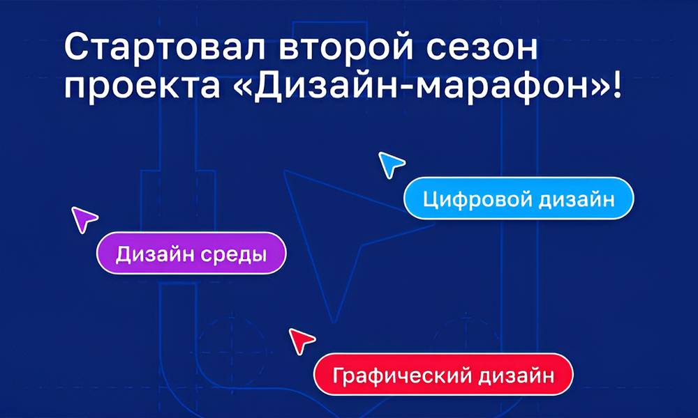 Омичи могут зарегистрироваться на второй сезон «Дизайн-марафона»